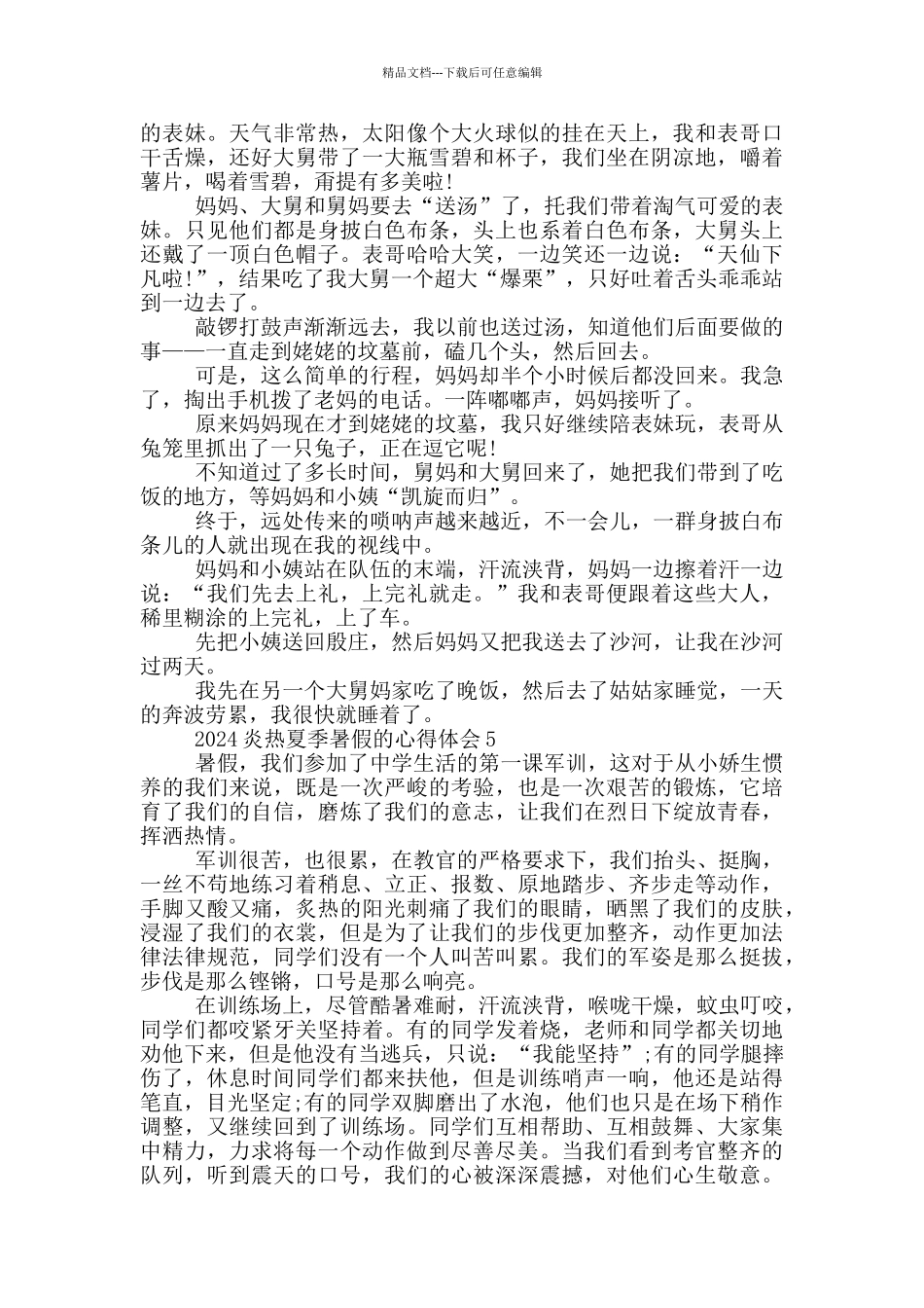 2024炎热夏季暑假的心得体会5篇_第3页