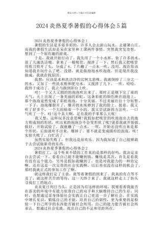 2024炎热夏季暑假的心得体会5篇
