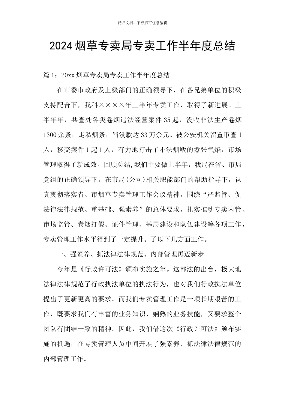 2024烟草专卖局专卖工作半年度总结_第1页