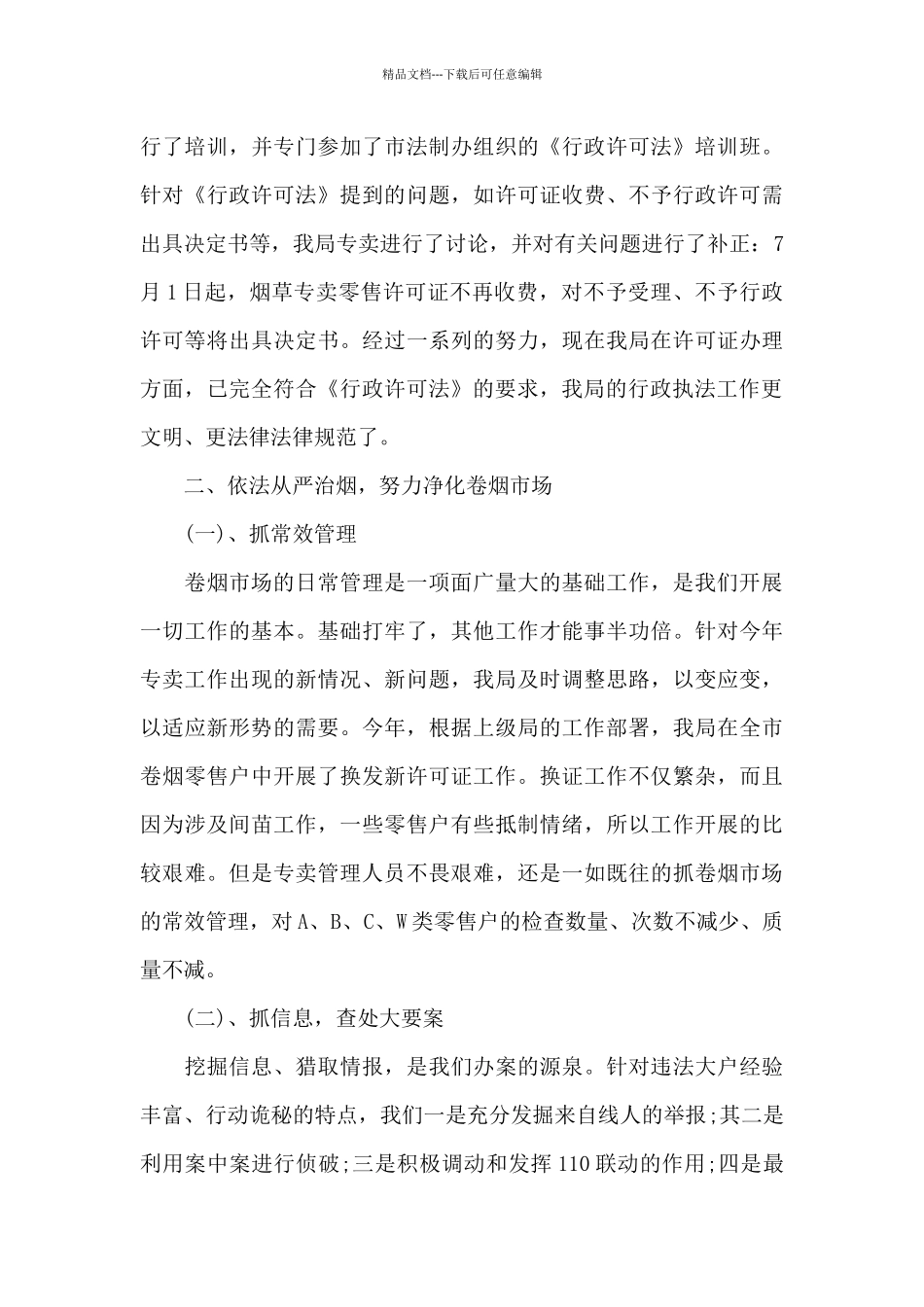2024烟草专卖局专卖工作半年度总结_第3页