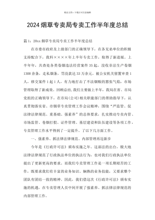 2024烟草专卖局专卖工作半年度总结