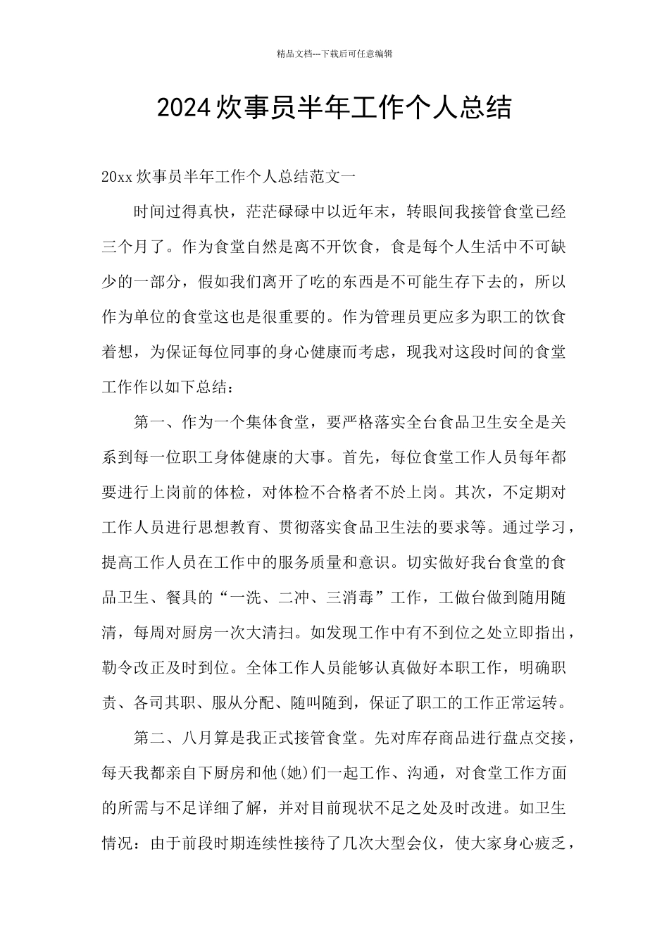 2024炊事员半年工作个人总结_第1页