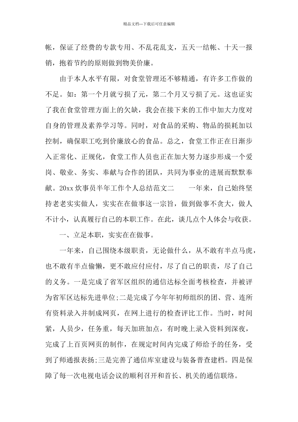 2024炊事员半年工作个人总结_第3页