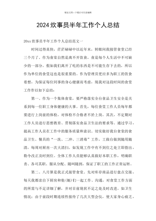 2024炊事员半年工作个人总结