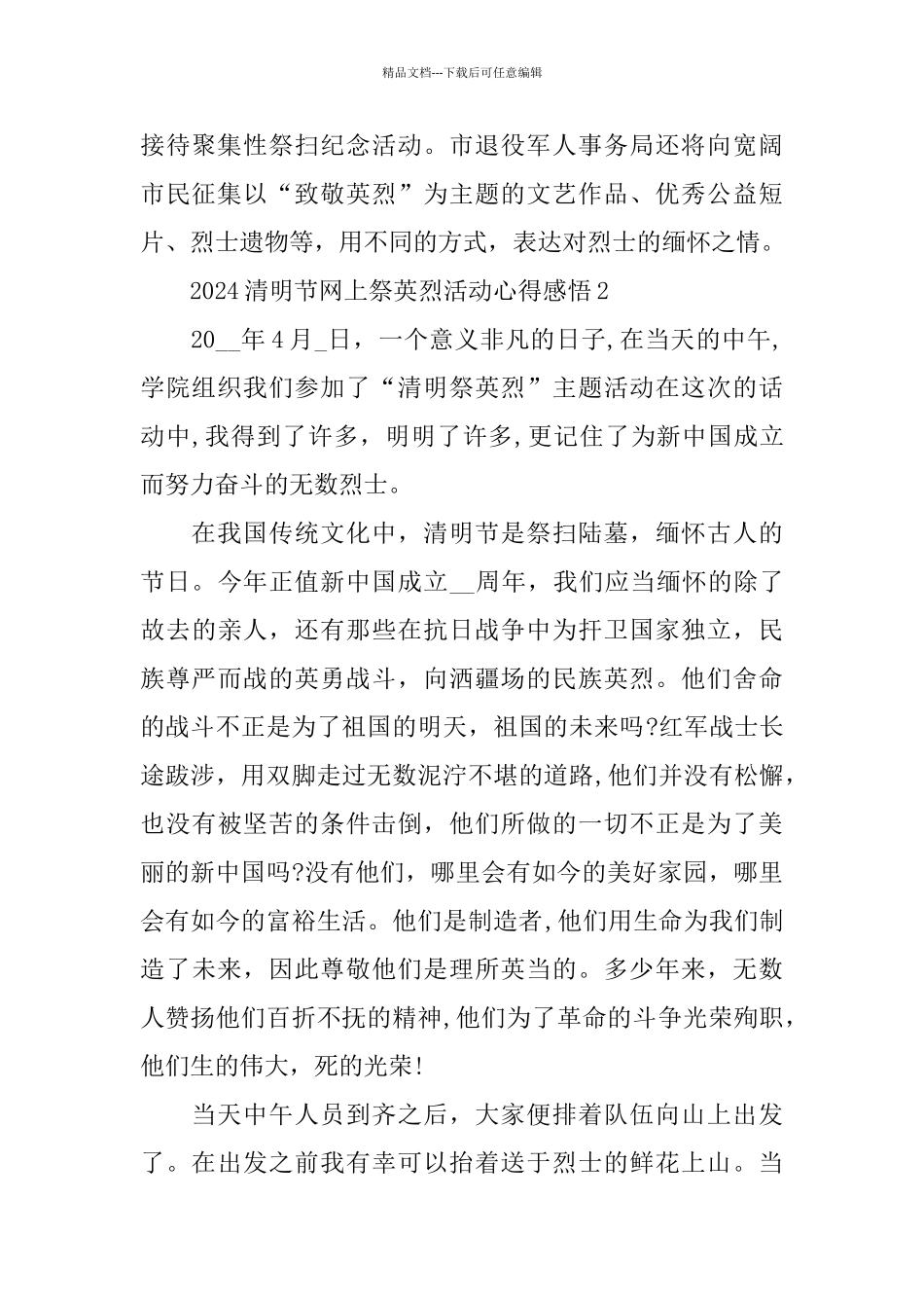 2024清明节网上祭英烈活动心得感悟500字范文5篇大全_第2页