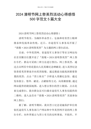 2024清明节网上祭英烈活动心得感悟500字范文5篇大全