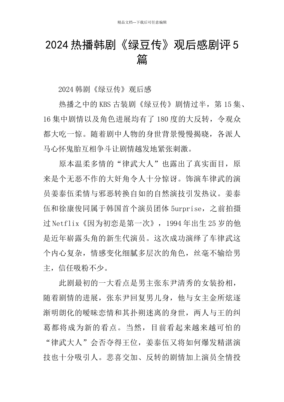 2024热播韩剧《绿豆传》观后感剧评5篇_第1页