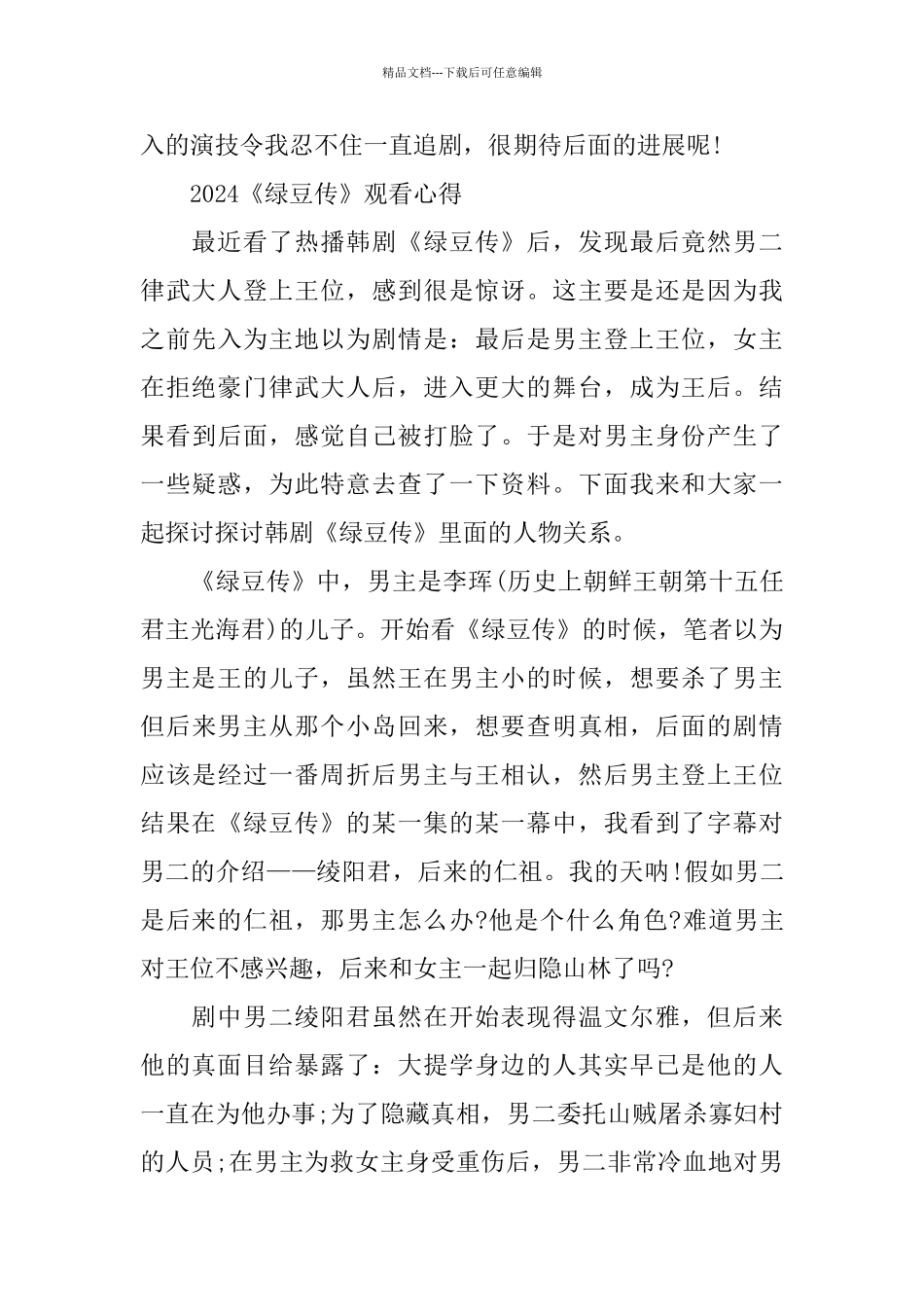 2024热播韩剧《绿豆传》观后感剧评5篇_第2页
