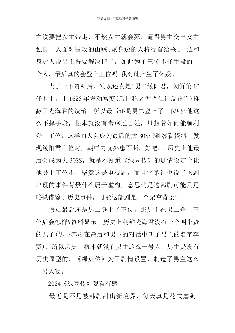 2024热播韩剧《绿豆传》观后感剧评5篇_第3页