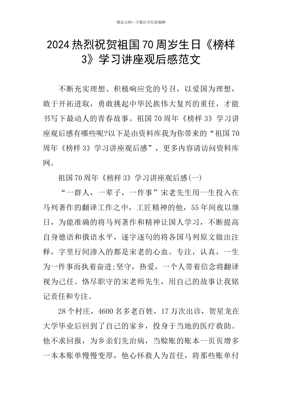 2024热烈祝贺祖国70周岁生日《榜样3》学习讲座观后感范文_第1页