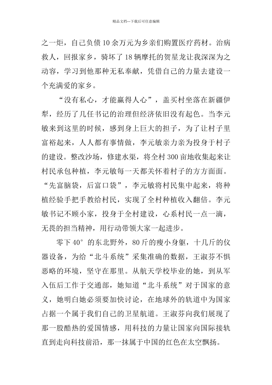 2024热烈祝贺祖国70周岁生日《榜样3》学习讲座观后感范文_第2页