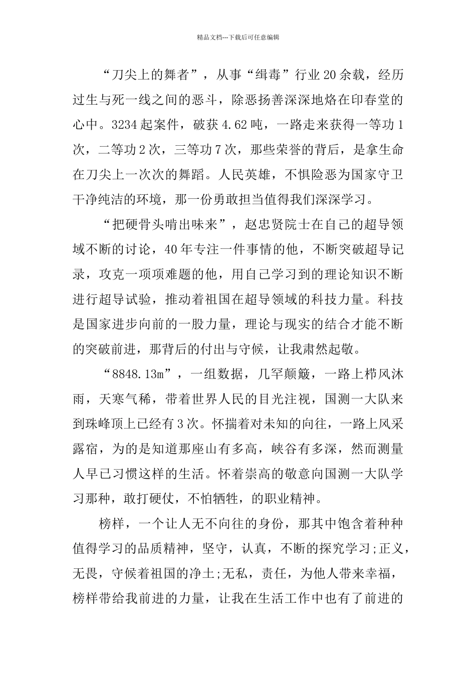 2024热烈祝贺祖国70周岁生日《榜样3》学习讲座观后感范文_第3页