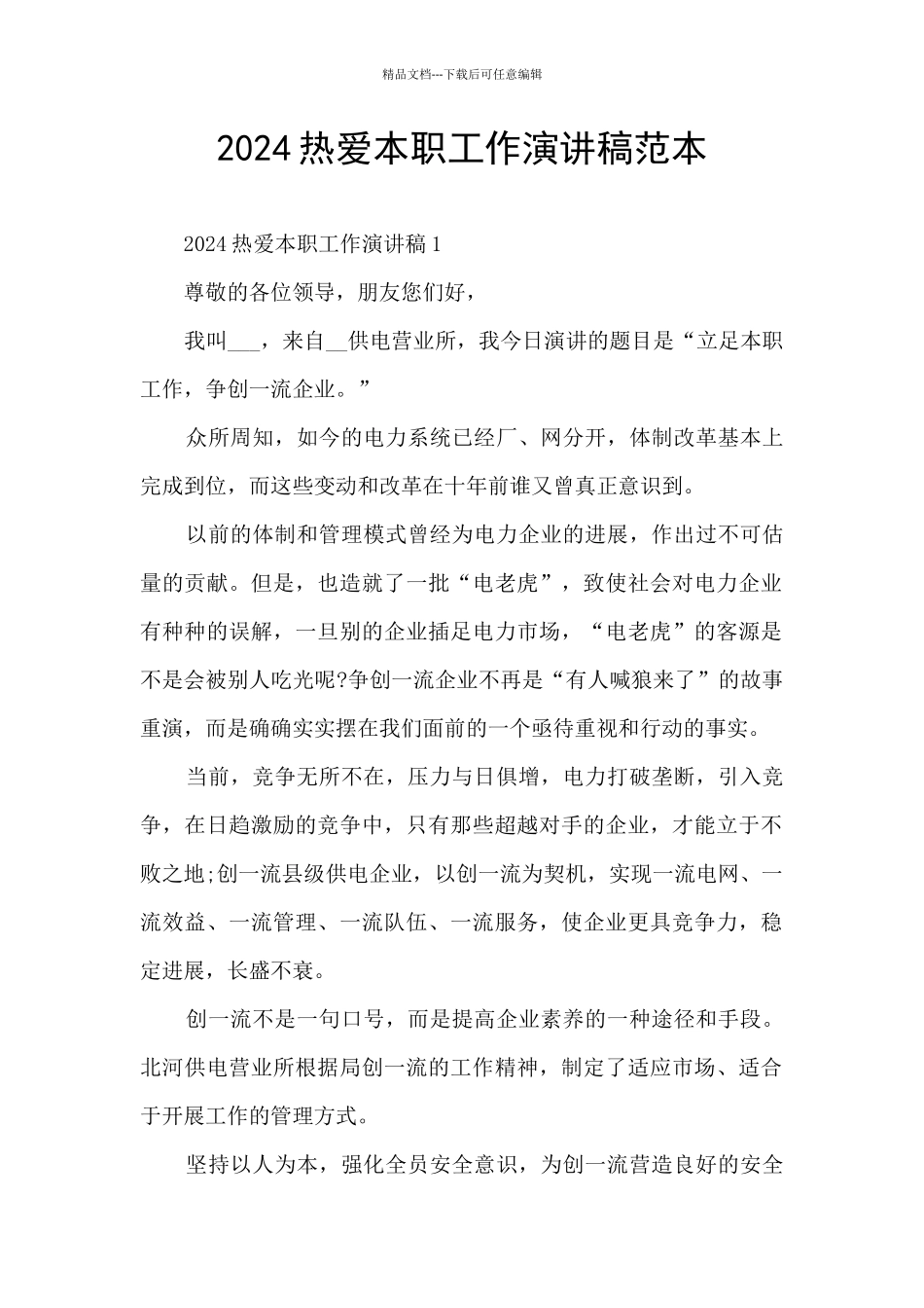 2024热爱本职工作演讲稿范本_第1页