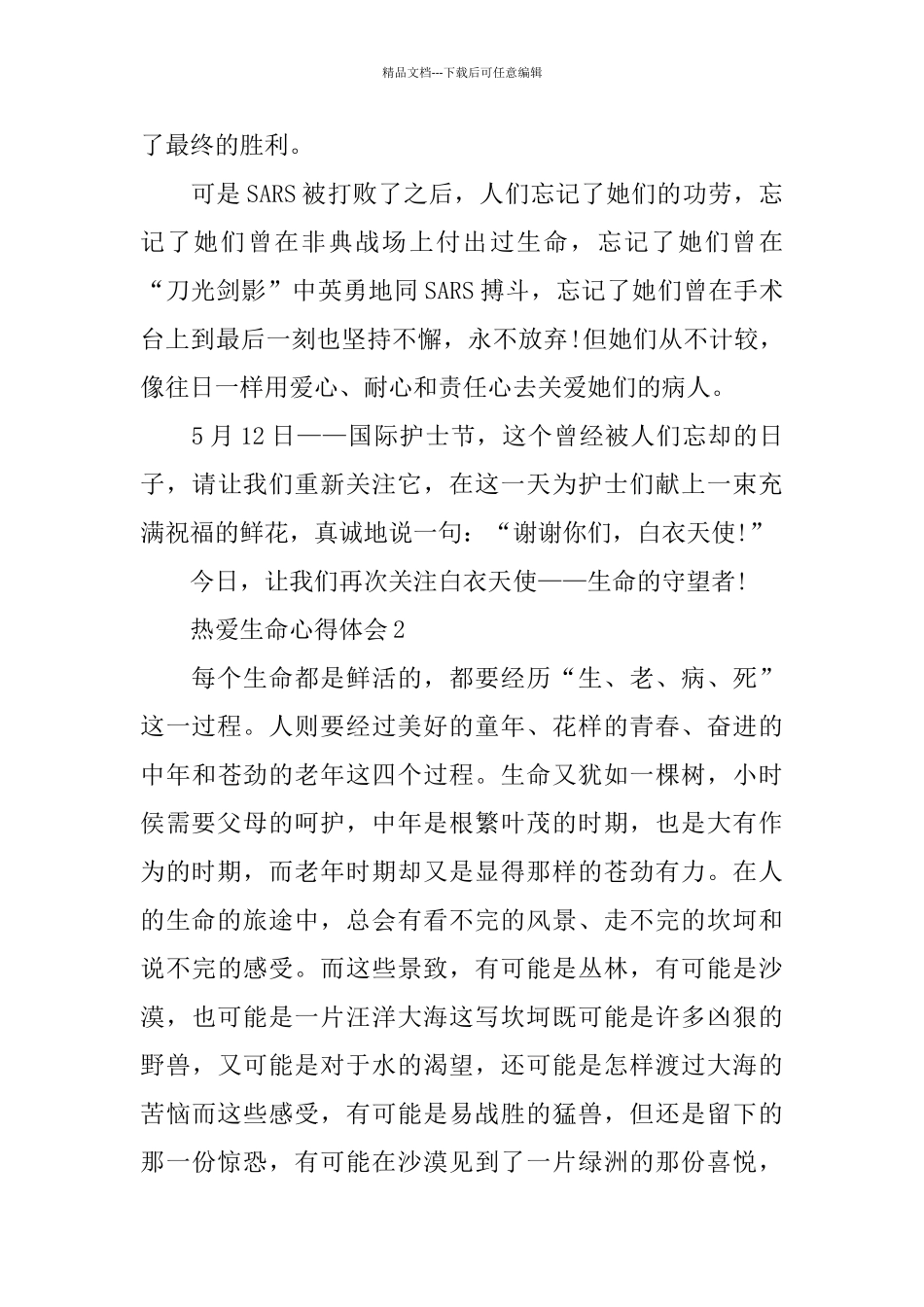 2024热爱生命心得体会_第2页