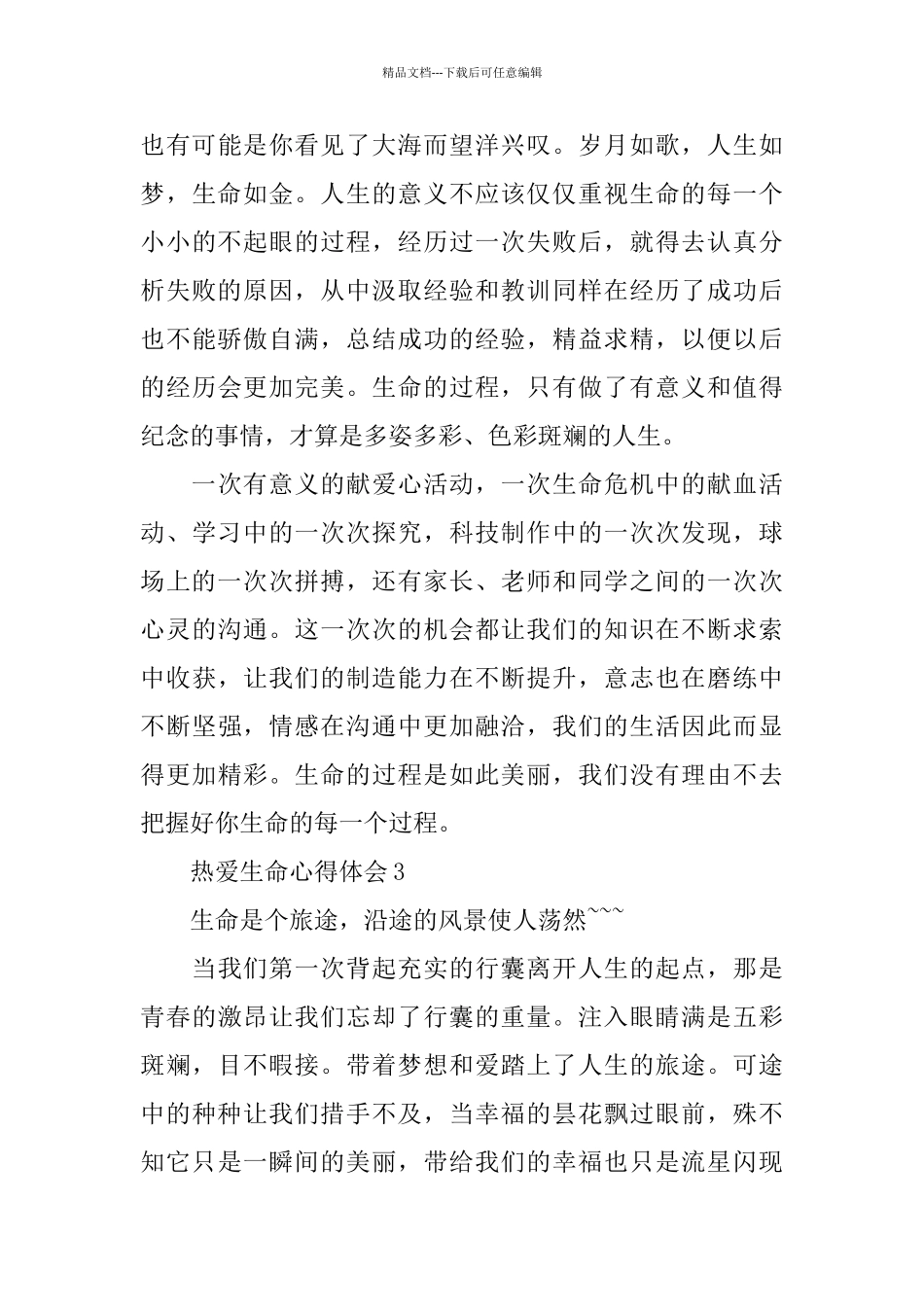 2024热爱生命心得体会_第3页