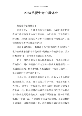 2024热爱生命心得体会
