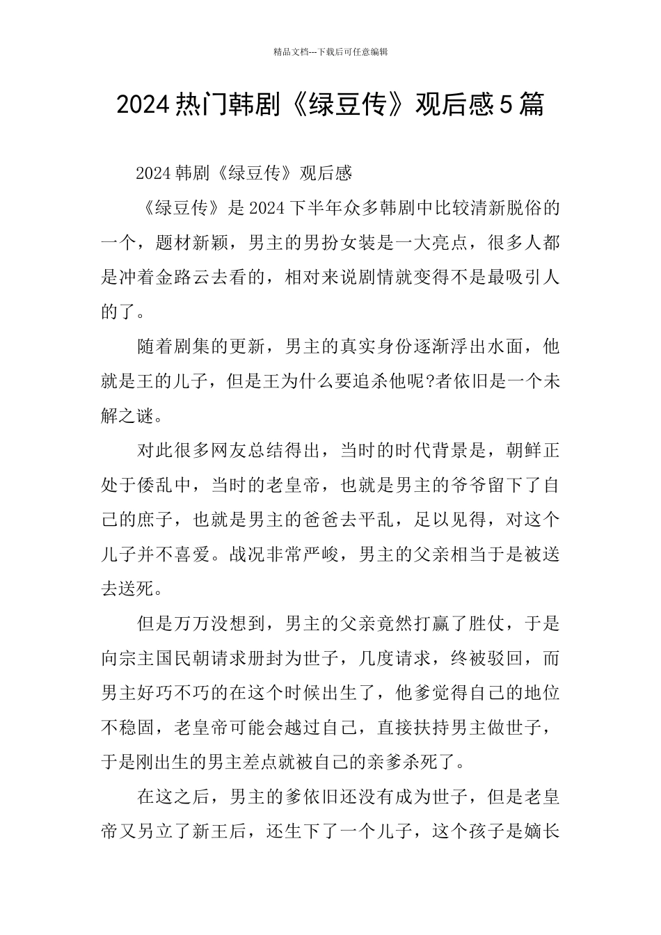2024热门韩剧《绿豆传》观后感5篇_第1页
