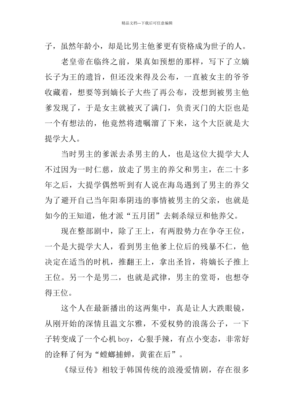2024热门韩剧《绿豆传》观后感5篇_第2页