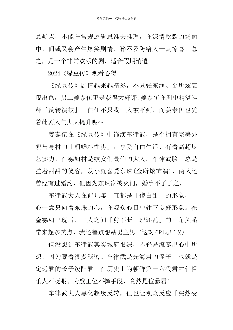 2024热门韩剧《绿豆传》观后感5篇_第3页