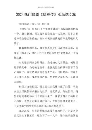 2024热门韩剧《绿豆传》观后感5篇