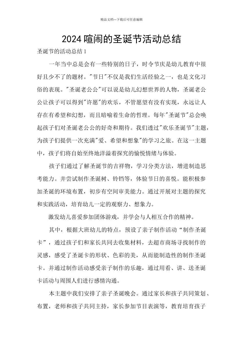 2024热闹的圣诞节活动总结_第1页