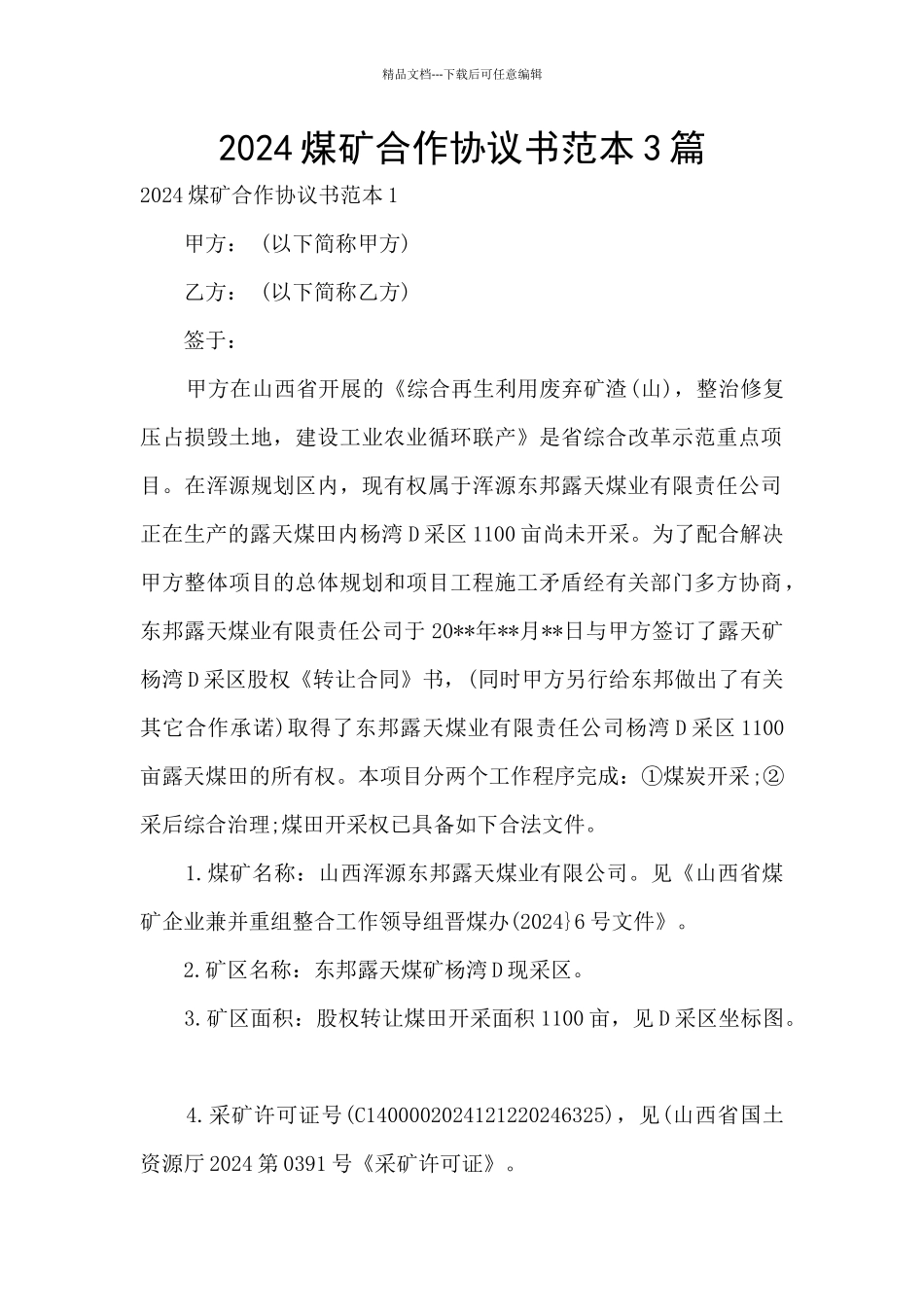 2024煤矿合作协议书范本3篇_第1页