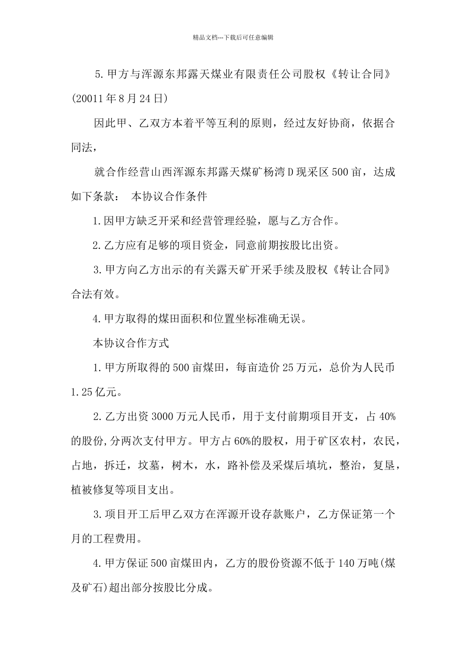 2024煤矿合作协议书范本3篇_第2页