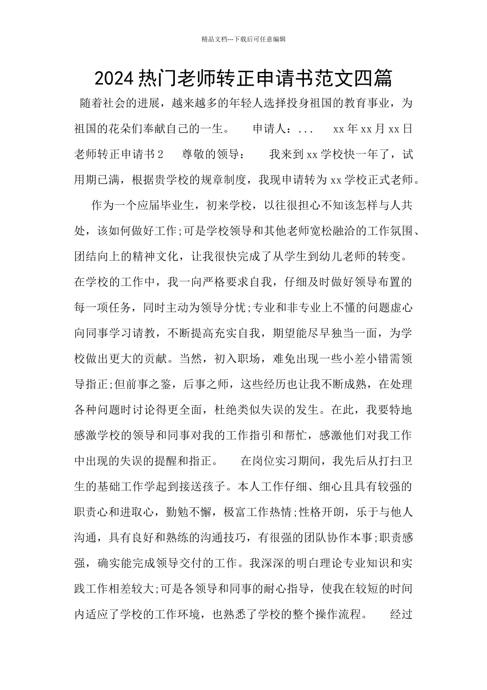 2024热门教师转正申请书范文四篇_第1页