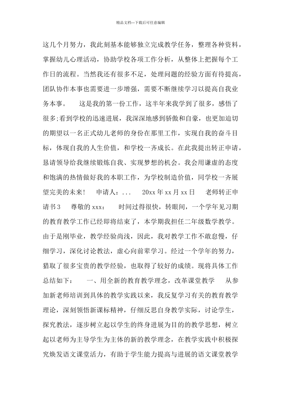 2024热门教师转正申请书范文四篇_第2页