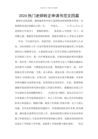 2024热门教师转正申请书范文四篇