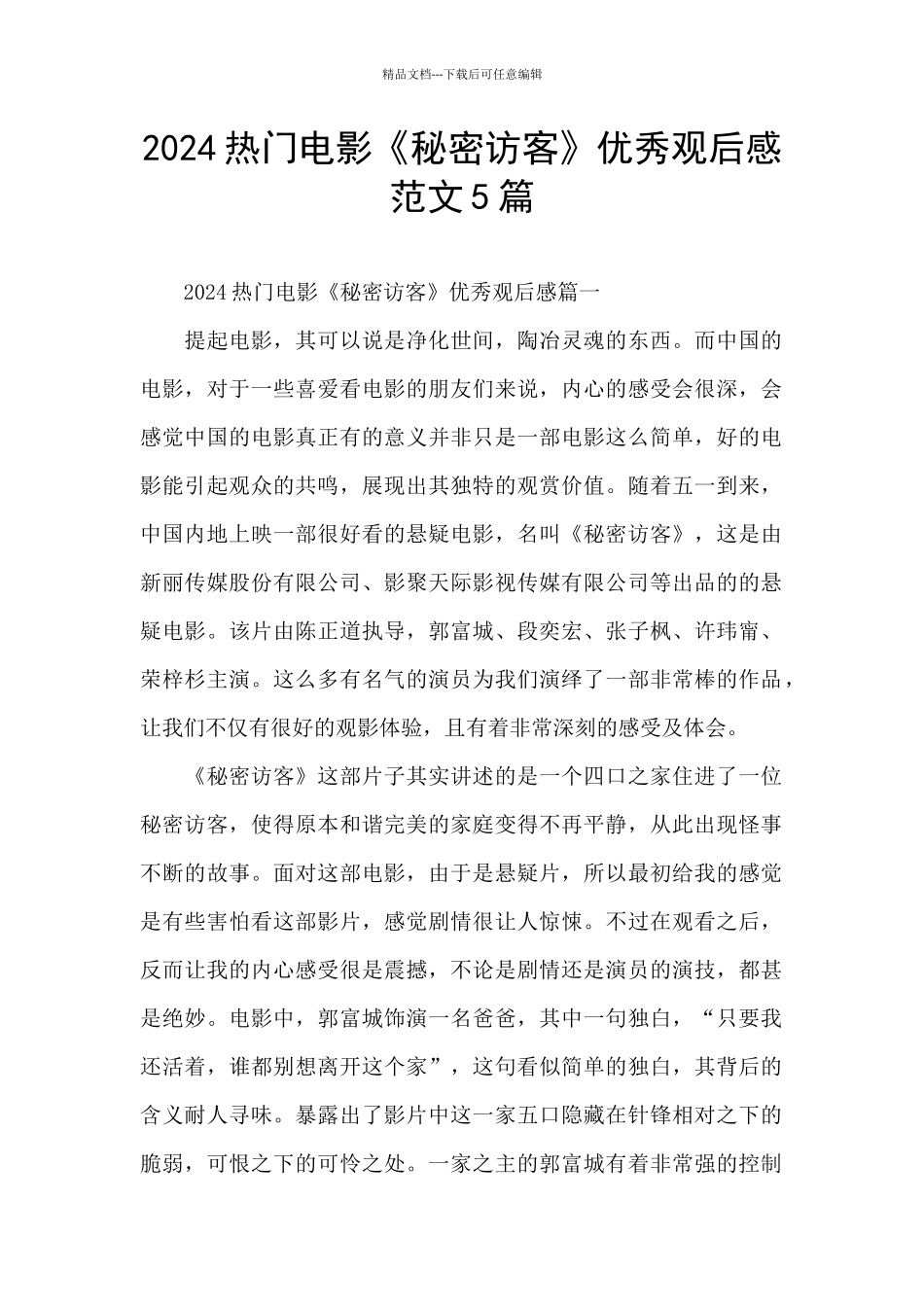 2024热门电影《秘密访客》优秀观后感范文5篇_第1页