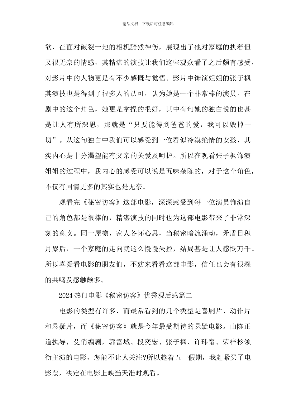 2024热门电影《秘密访客》优秀观后感范文5篇_第2页