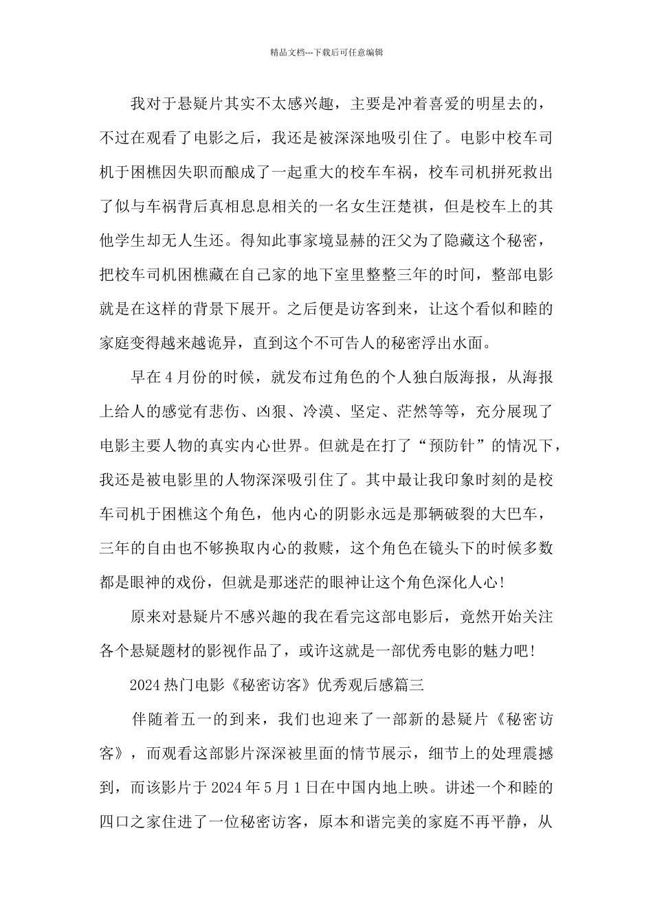 2024热门电影《秘密访客》优秀观后感范文5篇_第3页