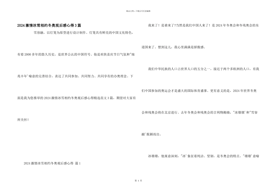 2024激情冰雪相约冬奥观后感心得3篇_第1页