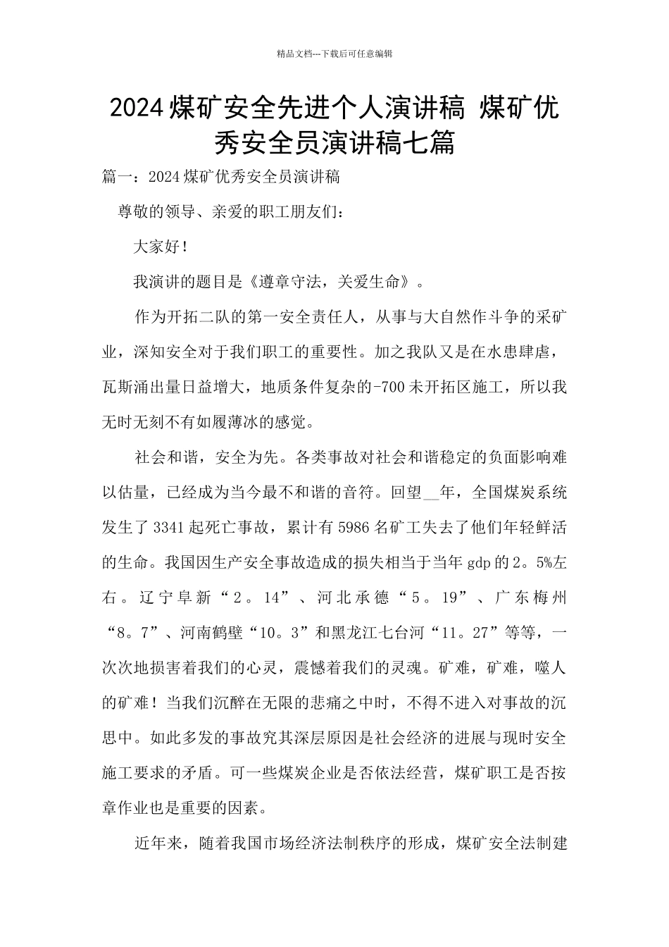 2024煤矿安全先进个人演讲稿_第1页