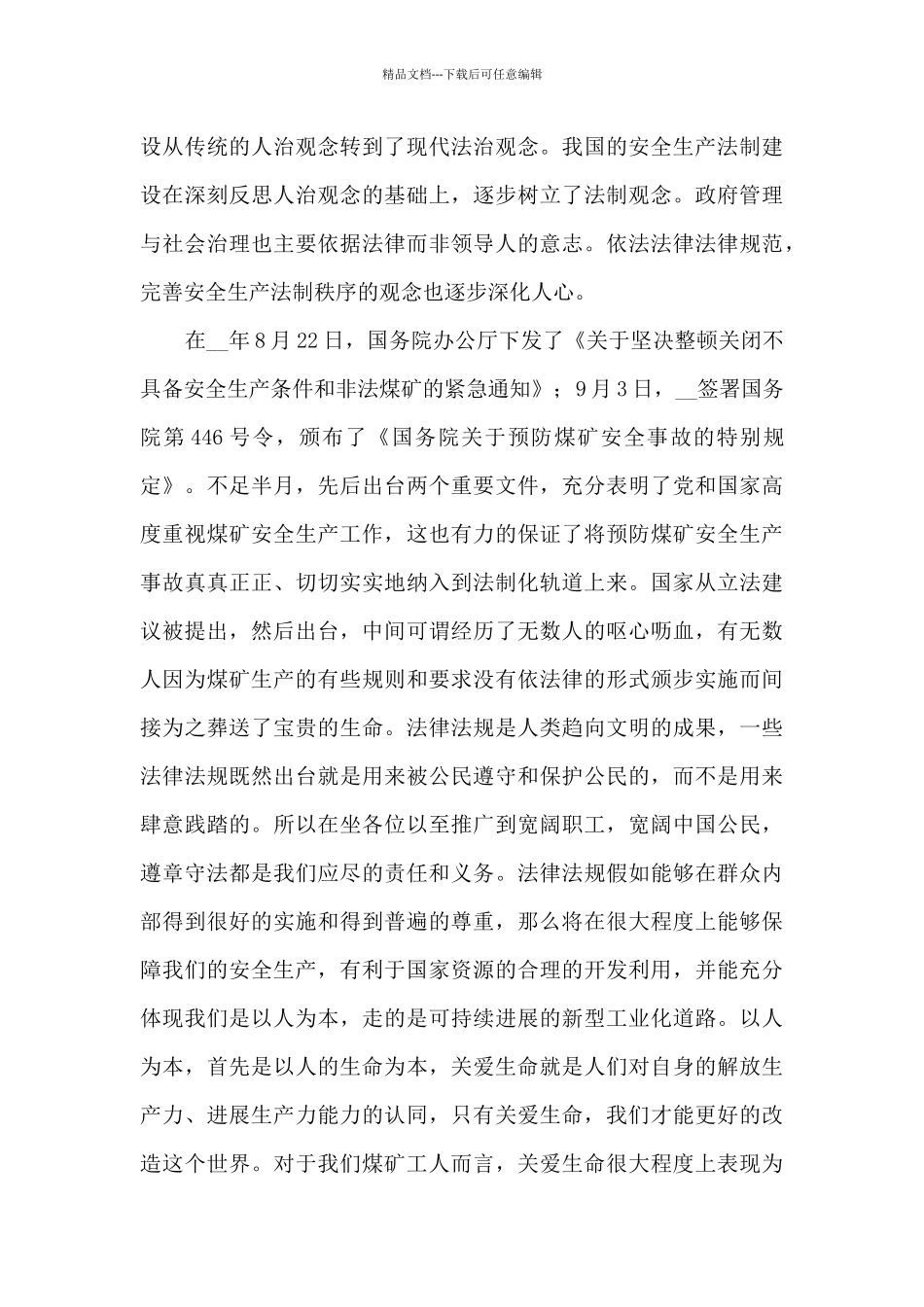 2024煤矿安全先进个人演讲稿_第2页