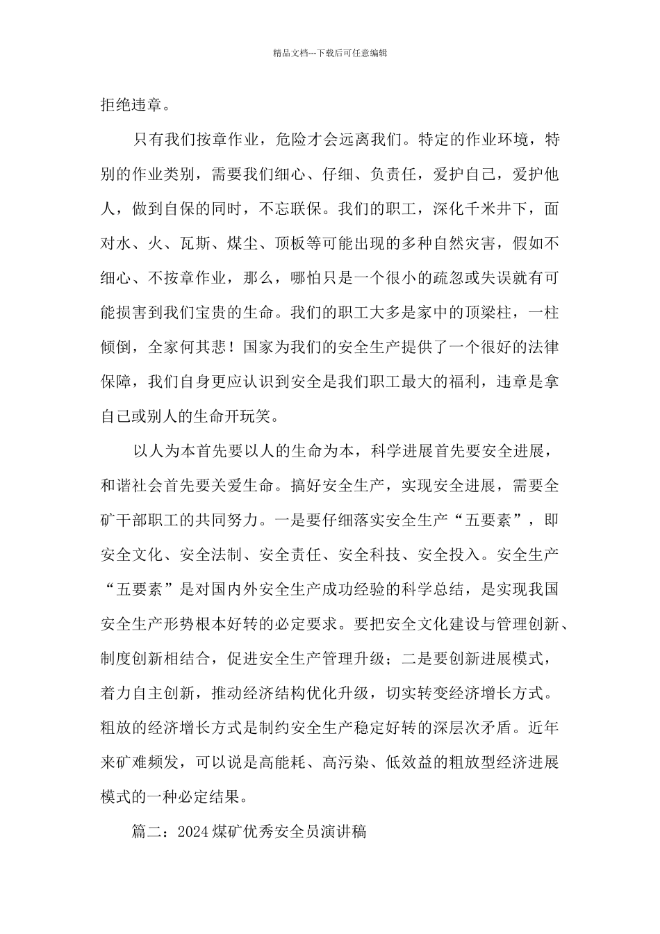 2024煤矿安全先进个人演讲稿_第3页