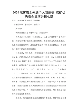 2024煤矿安全先进个人演讲稿