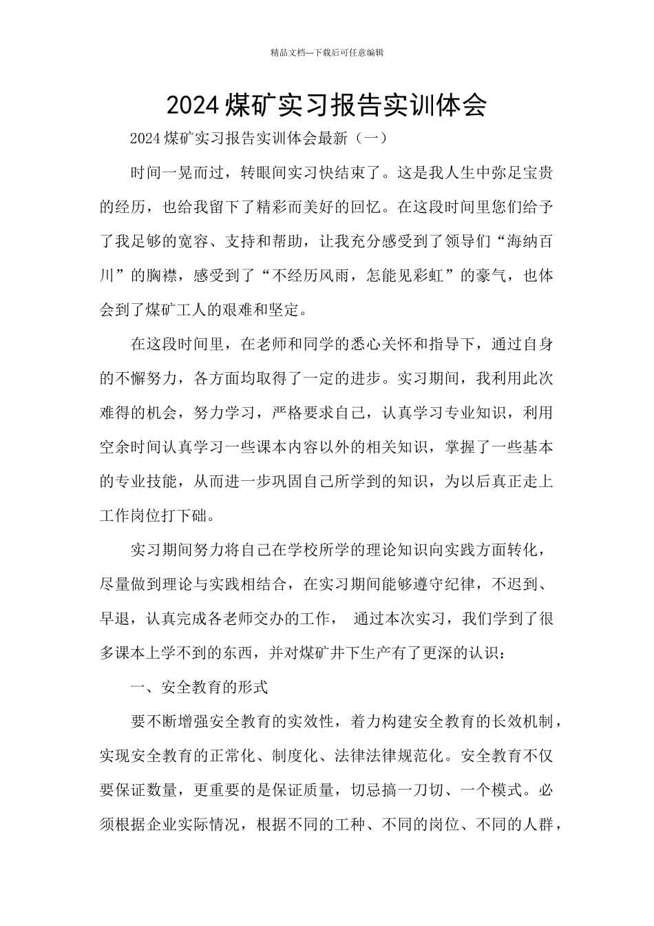 2024煤矿实习报告实训体会_第1页