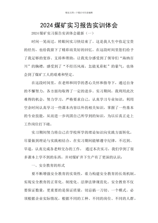2024煤矿实习报告实训体会