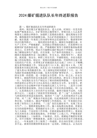 2024煤矿掘进队队长年终述职报告