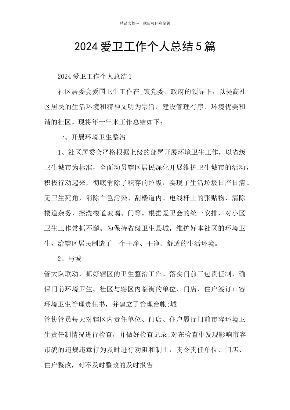 2024爱卫工作个人总结5篇_第1页