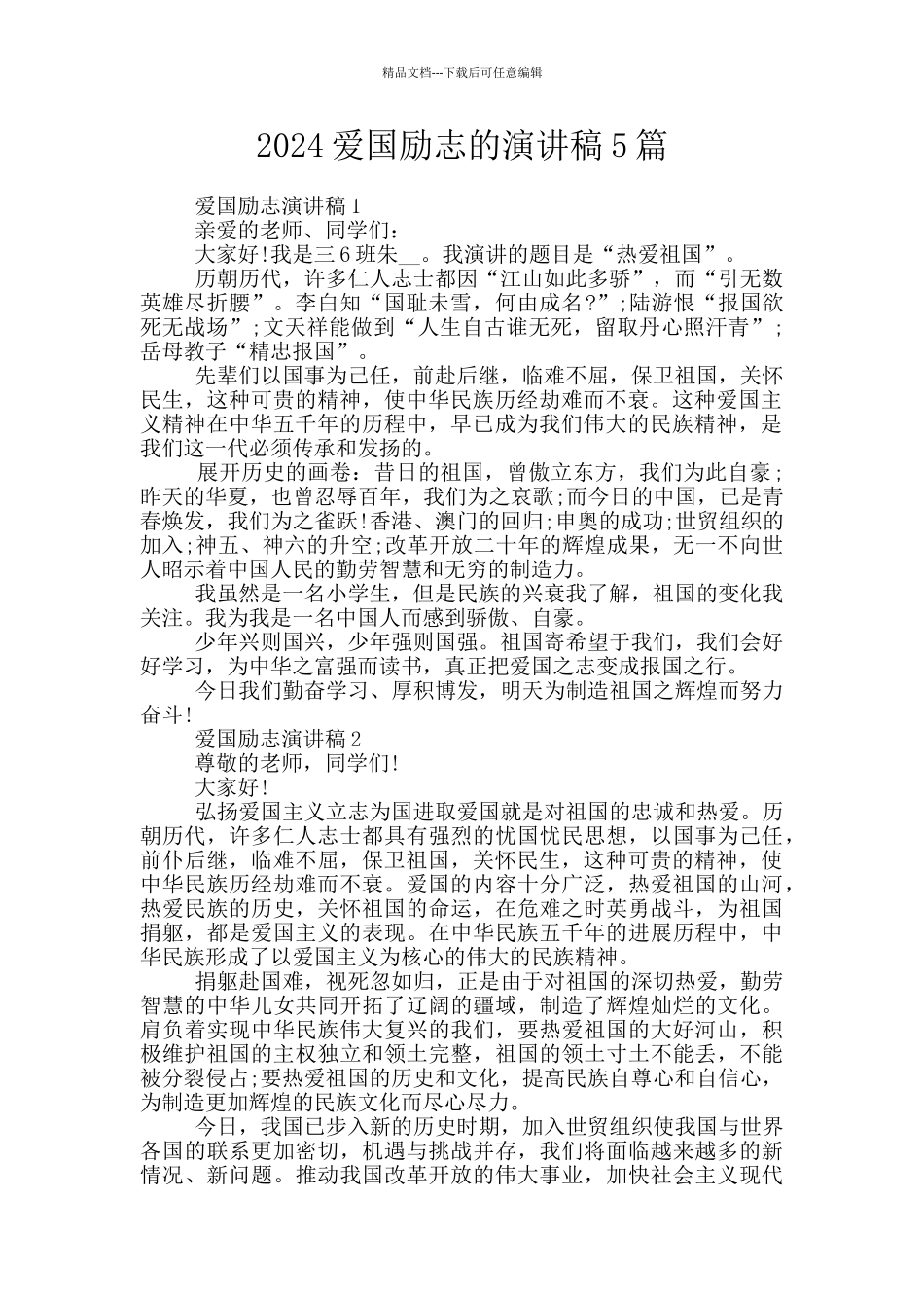 2024爱国励志的演讲稿5篇_第1页