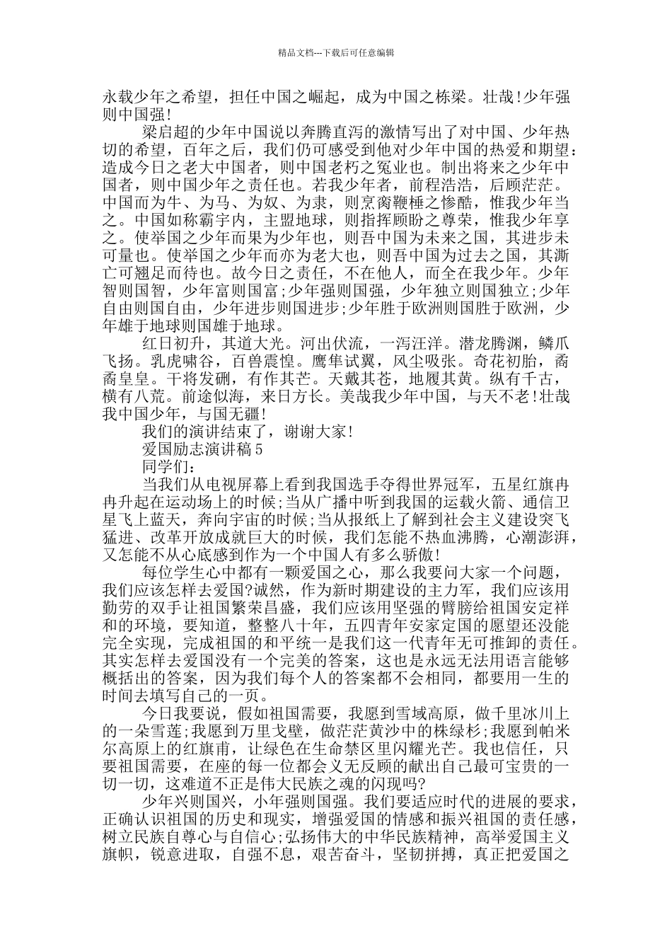 2024爱国励志的演讲稿5篇_第3页