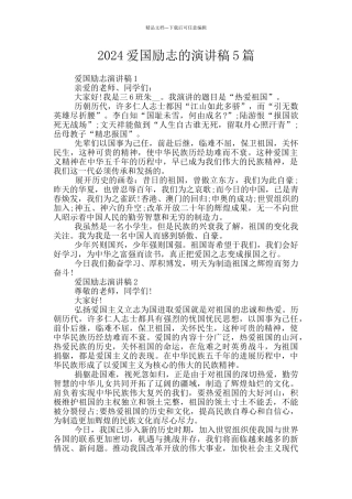 2024爱国励志的演讲稿5篇