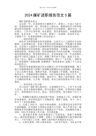 2024煤矿述职报告范文5篇