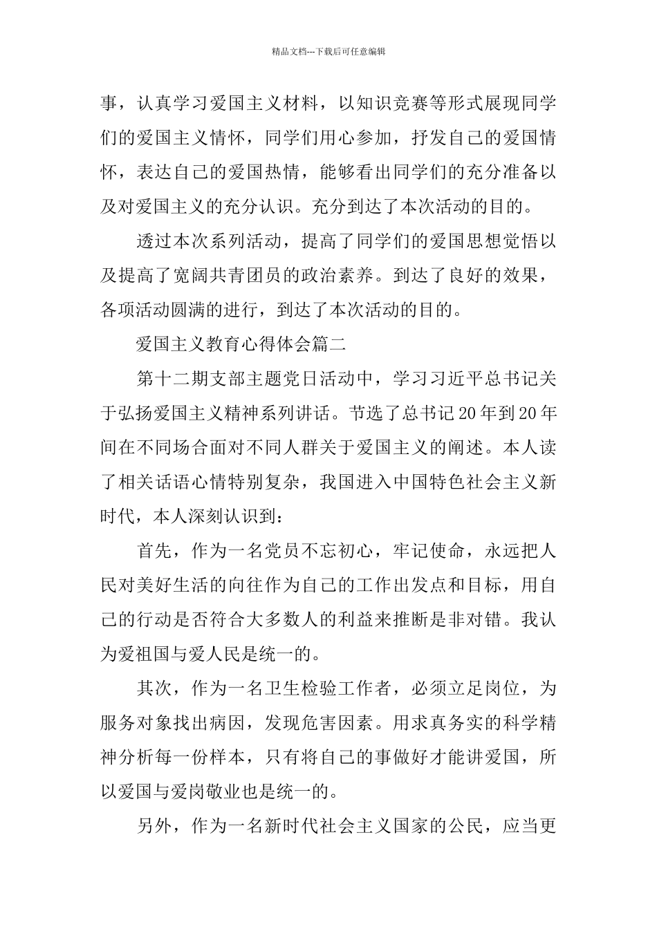 2024爱国主义教育心得体会5篇_第3页