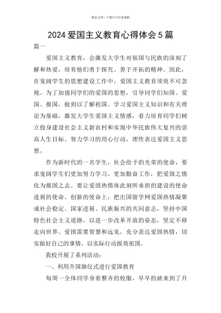 2024爱国主义教育心得体会5篇