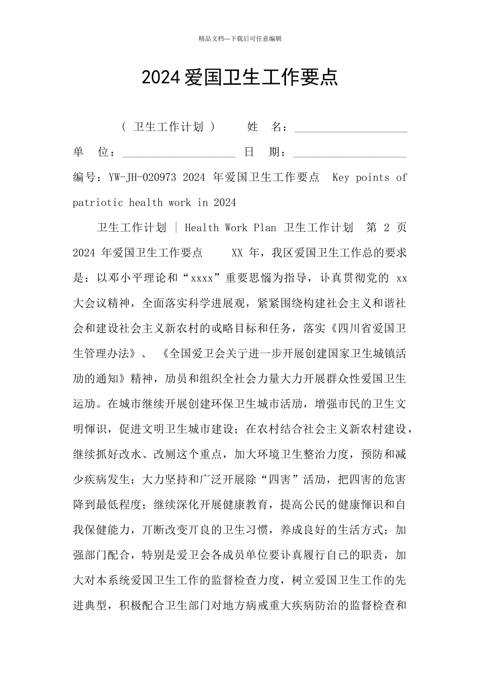 2024爱国卫生工作要点_第1页