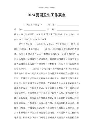 2024爱国卫生工作要点